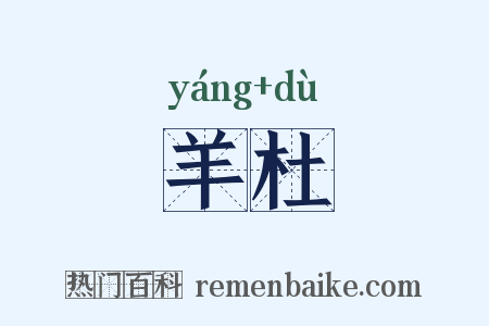 羊杜是什么意思的图片